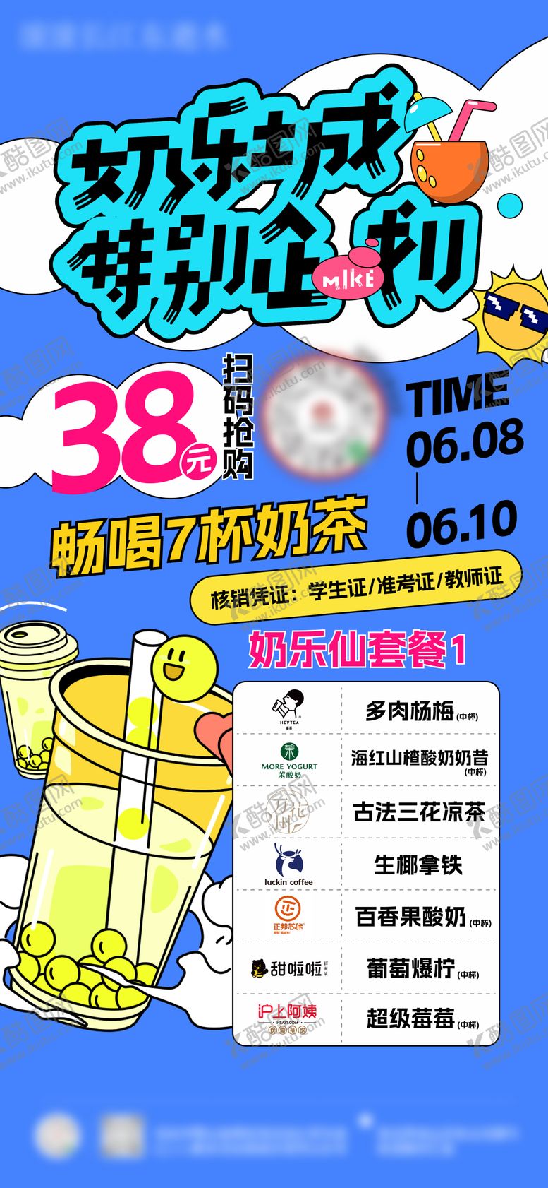 奶茶海报饮料团购学生证清凉