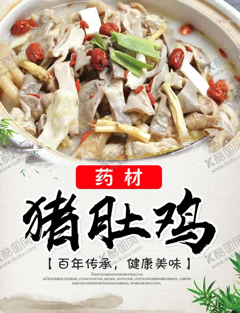 编号：29574109190000227095【酷图网】源文件下载-药材猪肚鸡 