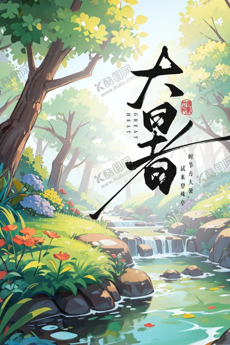 编号：45596702162222526520【酷图网】源文件下载-大暑