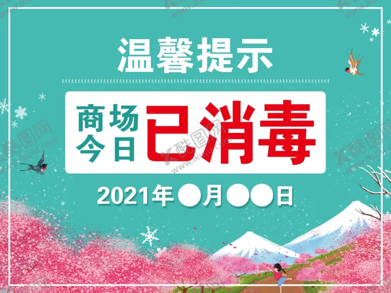 编号：28632105032154364847【酷图网】源文件下载-今日已消毒
