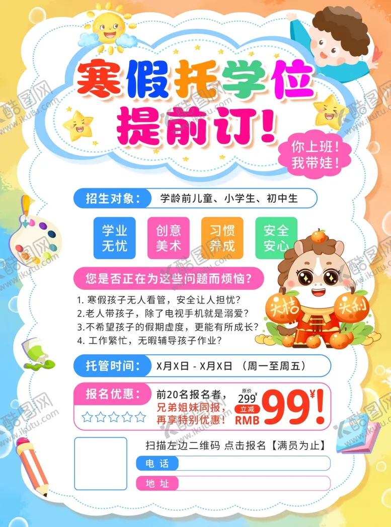 编号：69993604010859044513【酷图网】源文件下载-寒假培训班