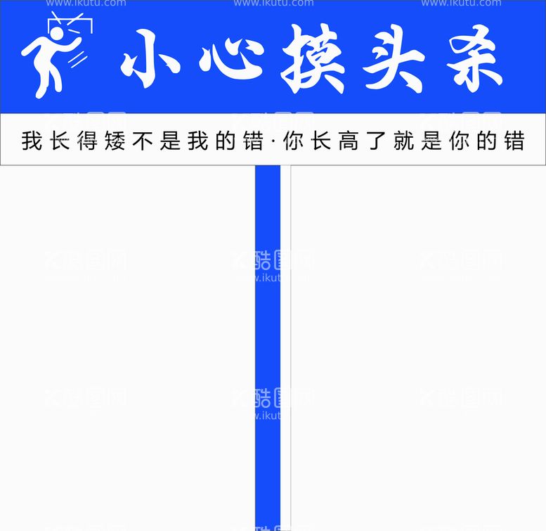 编号：90104012271406241158【酷图网】源文件下载-标识广告牌搞笑标识标语拍照打卡