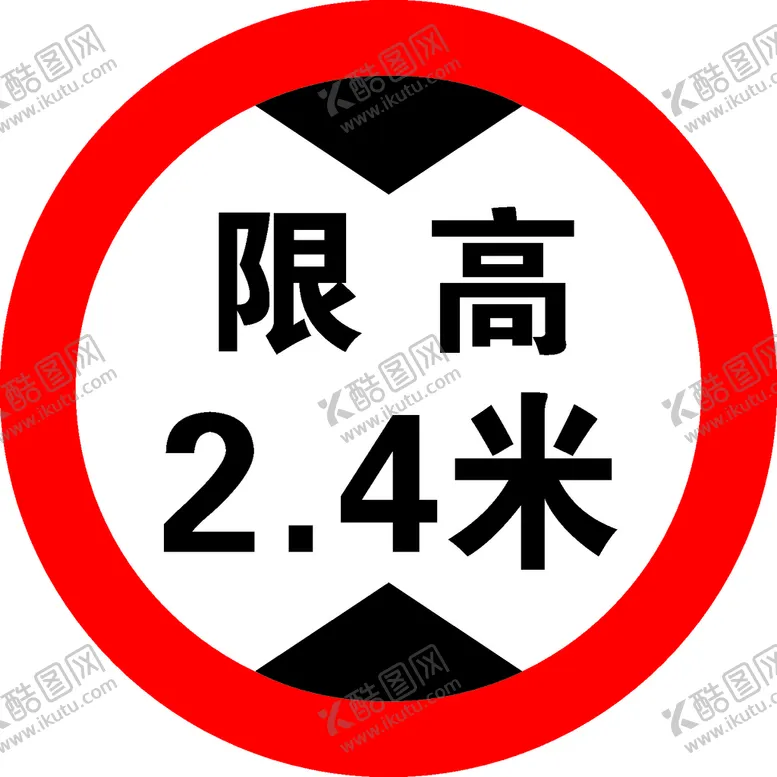 编号：99458002080108325010【酷图网】源文件下载-限高
