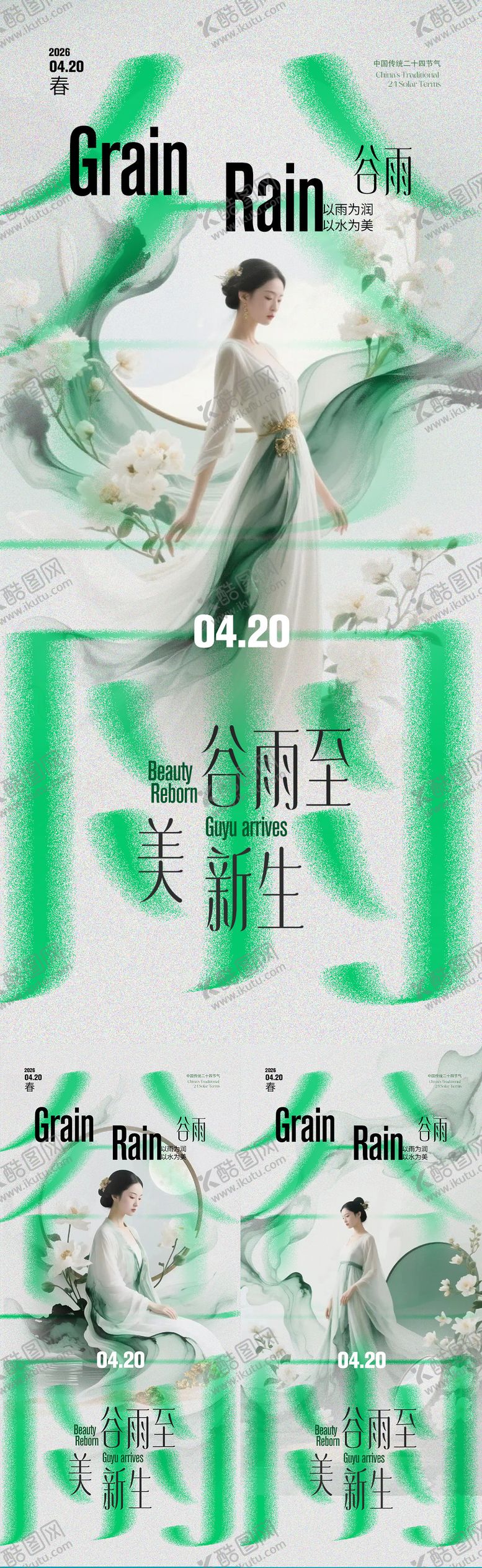 编号：53189804190201099639【酷图网】源文件下载-谷雨海报 