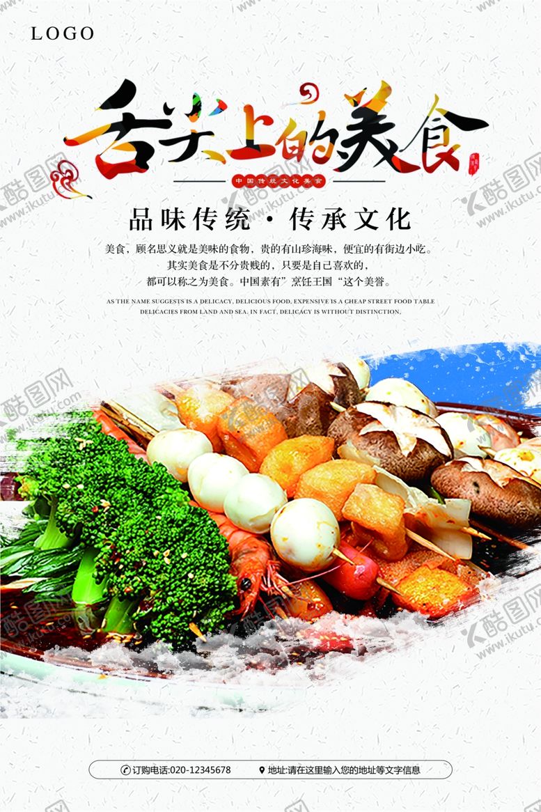 编号：93384410030447481539【酷图网】源文件下载-串串香