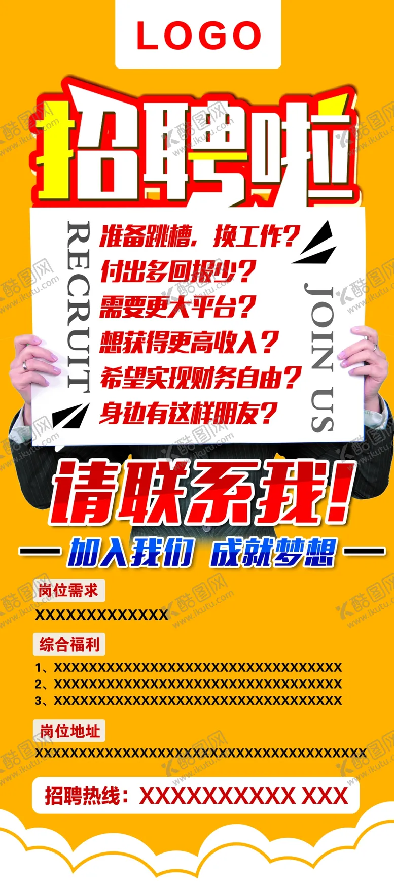 编号：60256805051921461005【酷图网】源文件下载-招聘X展架易拉宝