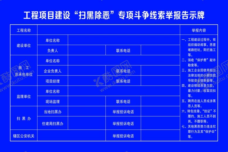 编号：34472809191516156286【酷图网】源文件下载-工程项目建设扫黑除恶告示牌