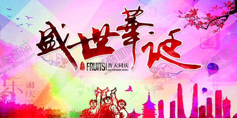 编号：70383809191922395447【酷图网】源文件下载-国庆节展板