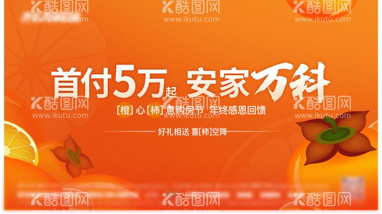 编号：95576111252003039124【酷图网】源文件下载-橙色房地产安家活动展板