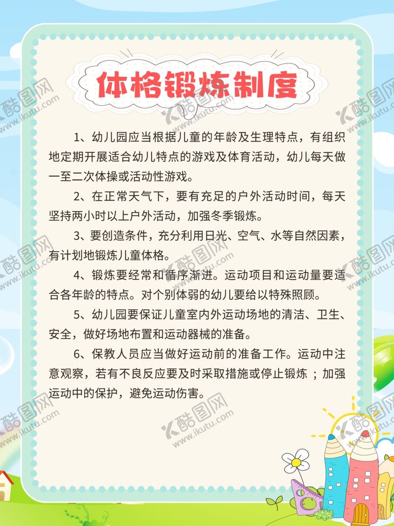 编号：31450911242337332379【酷图网】源文件下载-体格锻炼制度幼儿园制度