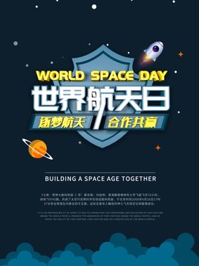 扬帆起航世界航天日宇航员海报星球探索太空