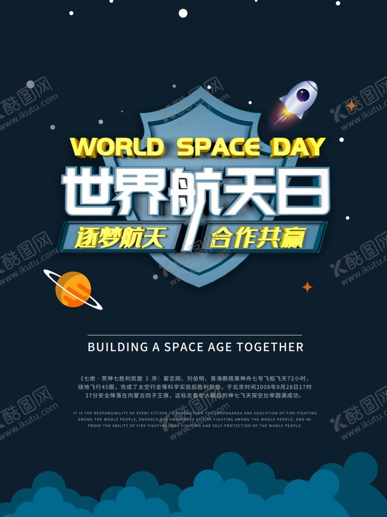 编号：64982210300423416546【酷图网】源文件下载-世界航天日