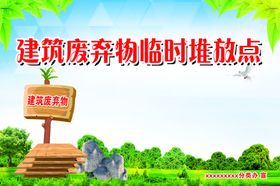 建筑废弃物临时堆放点