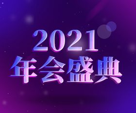 2021年会盛典水晶立体字