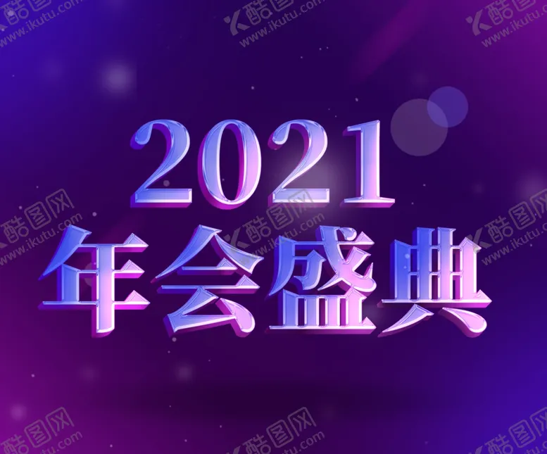 编号：84225410220956476050【酷图网】源文件下载-2021年会盛典水晶立体字