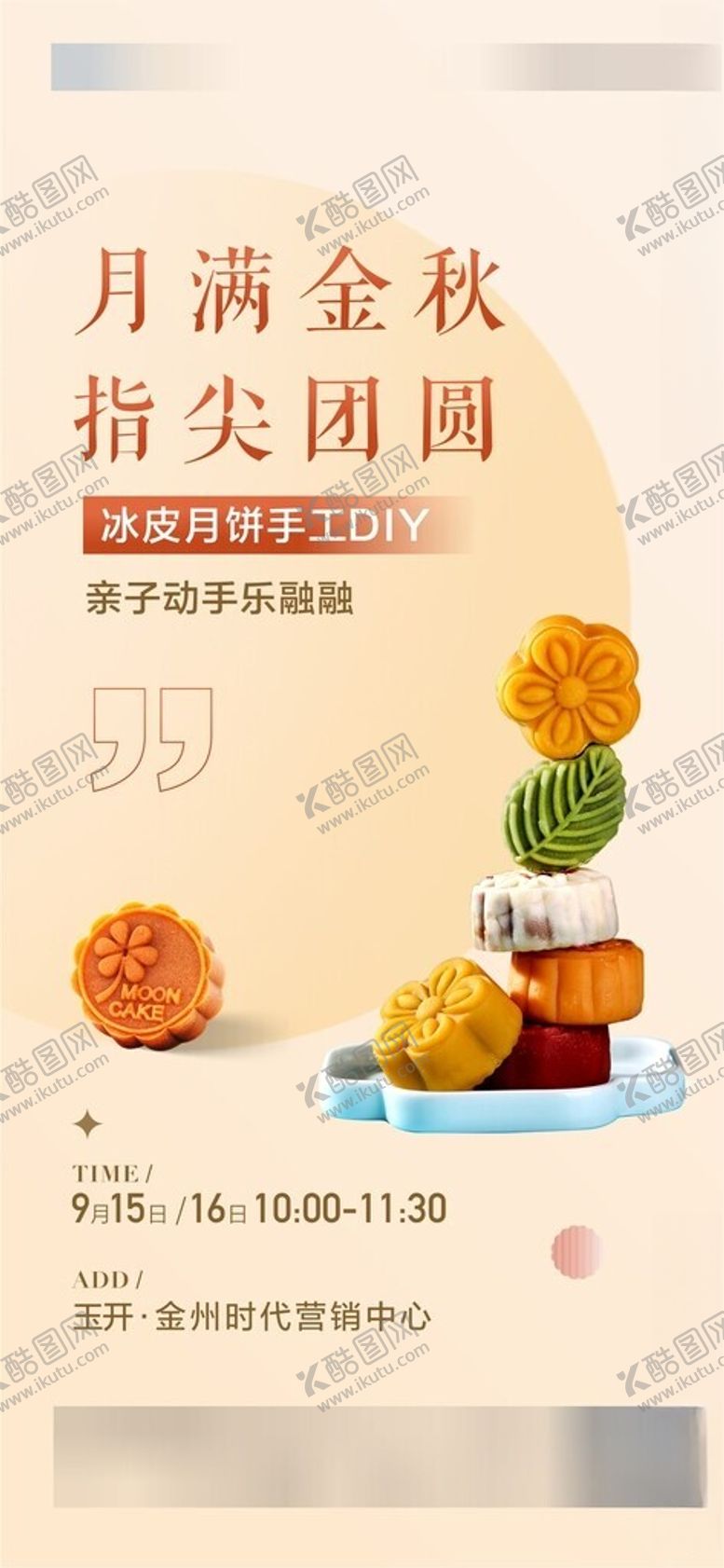 编号：45662902250152551562【酷图网】源文件下载-冰皮月饼DIY