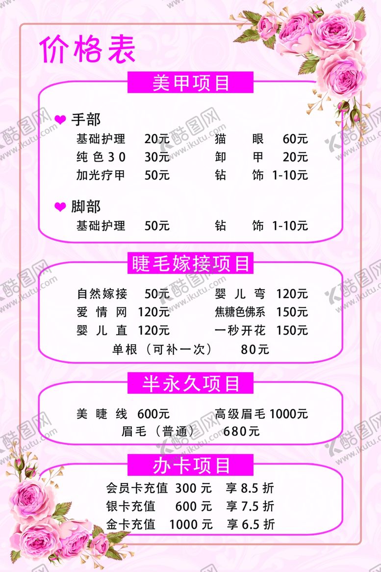 编号：87721007122159467474【酷图网】源文件下载-美容海报价目表图片