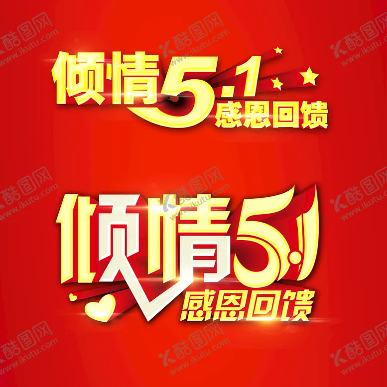 编号：26194710010741266105【酷图网】源文件下载-倾情五一 感恩回馈