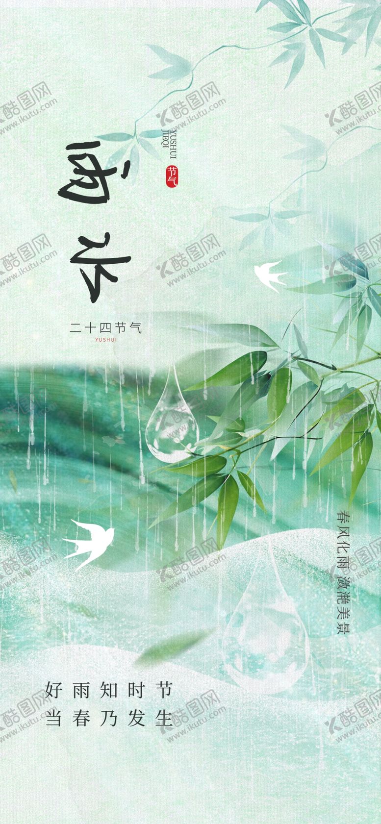 编号：18595903071222076102【酷图网】源文件下载-雨水24节气