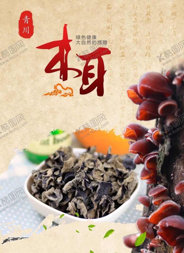 编号：50876710232116074979【酷图网】源文件下载-木耳