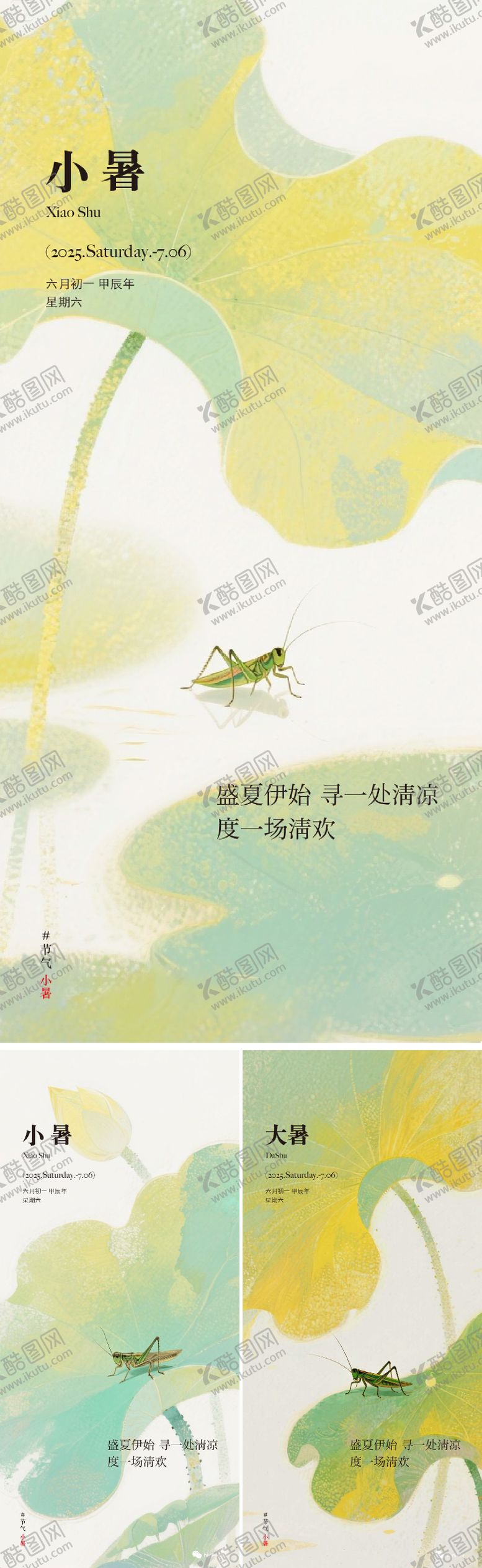 编号：90884507071123438234【酷图网】源文件下载-小暑大暑节气系列海报