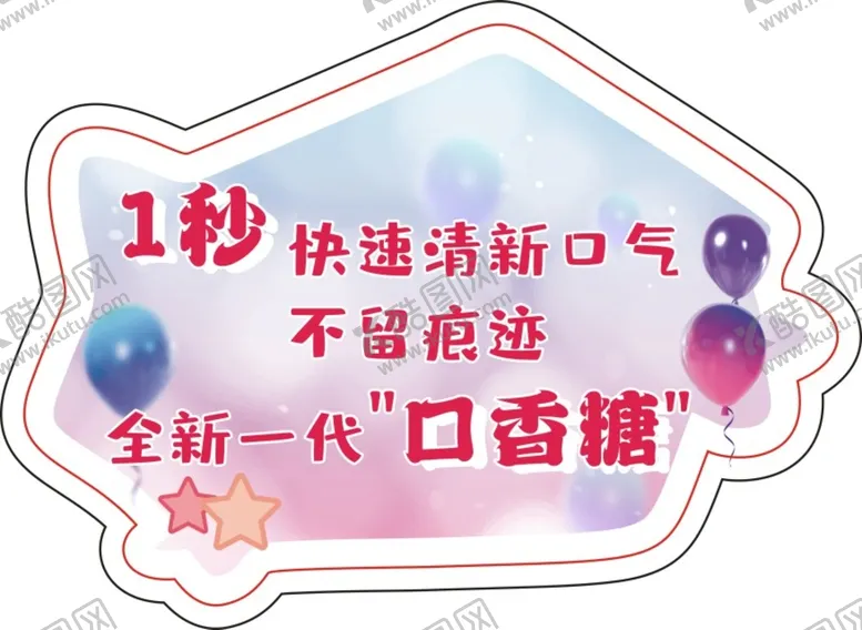 编号：74093410142155464957【酷图网】源文件下载-口香糖