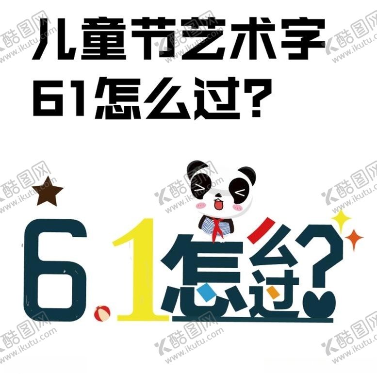 编号：58664807050627393079【酷图网】源文件下载-61怎么过创意艺术字矢量高清素
