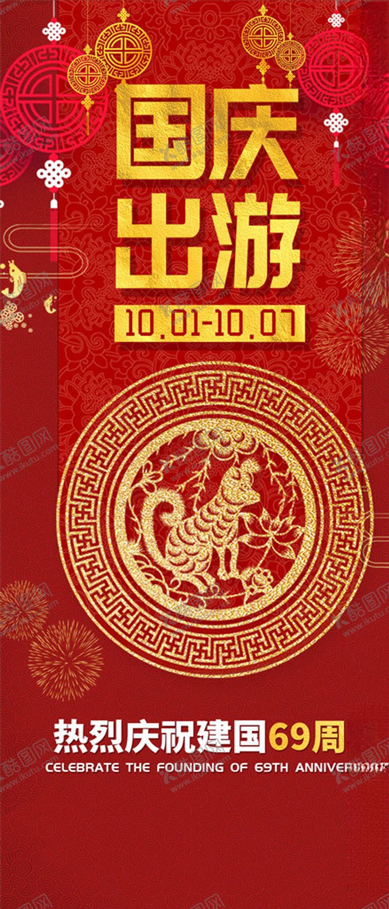 编号：56008805160459556822【酷图网】源文件下载-国庆节海报