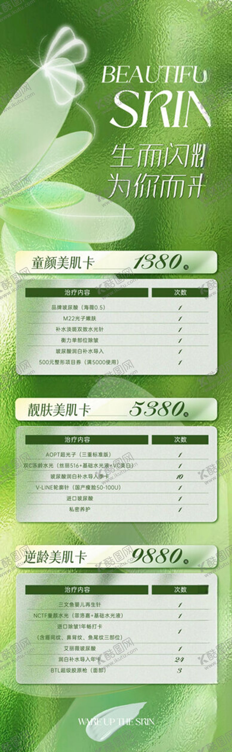 编号：87399904250612308169【酷图网】源文件下载-春季医美促销