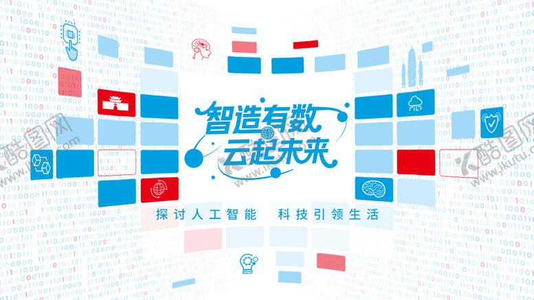 编号：11160511241809467290【酷图网】源文件下载-数字化背景板