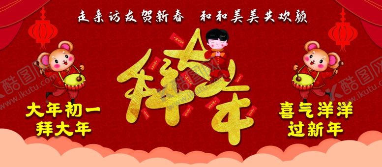 编号：53725310091417099350【酷图网】源文件下载-拜大年