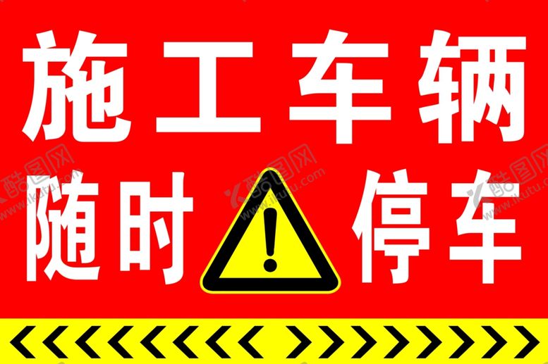 编号：15629802251247541439【酷图网】源文件下载-施工车辆随时停车