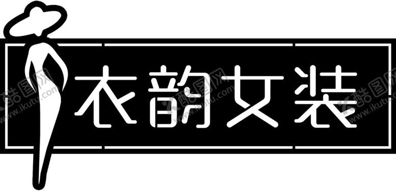 编号：32673909232033076501【酷图网】源文件下载-女装店门头