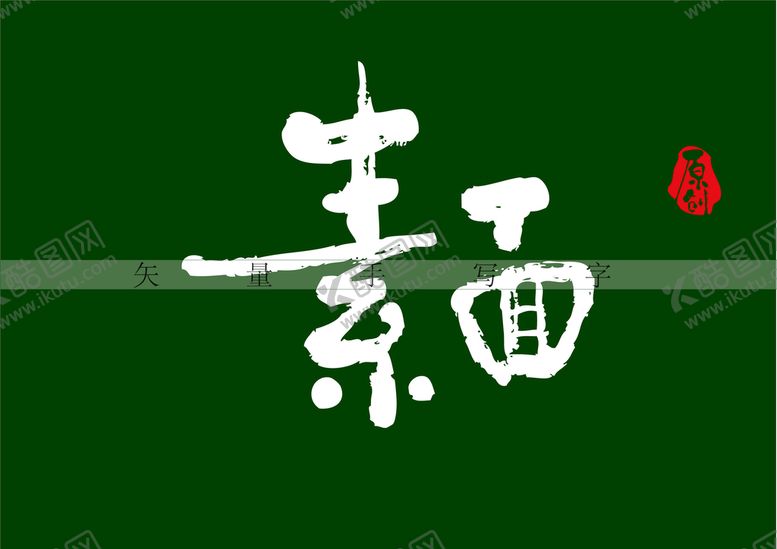 编号：60238801252145064580【酷图网】源文件下载-素面书法字