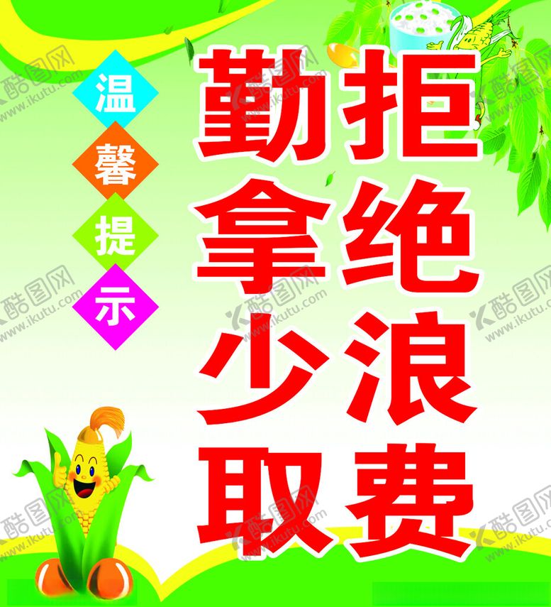 编号：70855104161912433329【酷图网】源文件下载-勤俭节约提示拒绝浪费