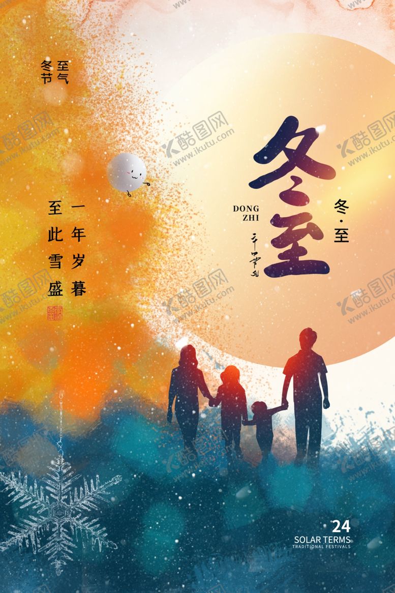 编号：47866601210041072933【酷图网】源文件下载-冬至海报