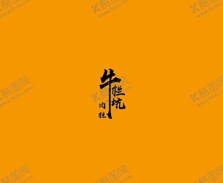编号：74136009151331495178【酷图网】源文件下载-武夷岩茶书法字AI分层文件