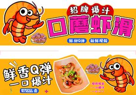 劲爆汤汁口蘑虾滑