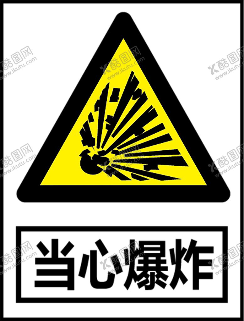 编号：50794109271643059063【酷图网】源文件下载-当心爆炸