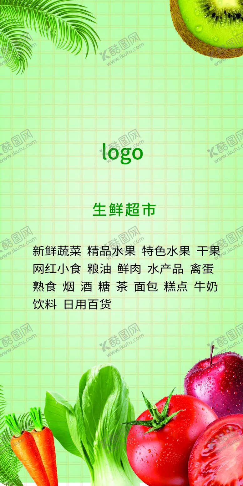 编号：78183801191633288271【酷图网】源文件下载-生鲜超市海报