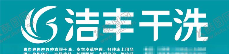 编号：40706709221730442932【酷图网】源文件下载-洁丰干洗