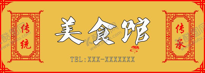 编号：07948509151432035169【酷图网】源文件下载-中式餐厅门面门头