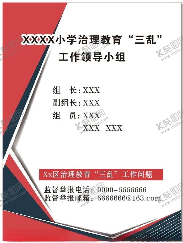 编号：94183002241327386200【酷图网】源文件下载-小学治理三乱领导小组