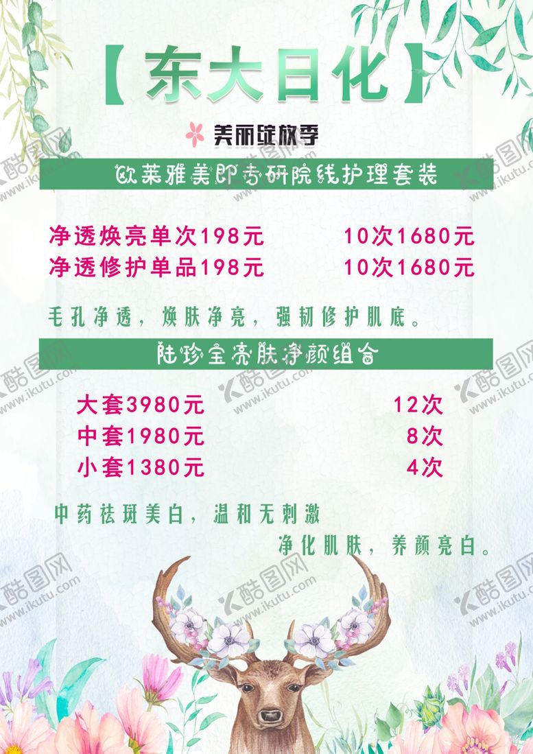 编号：54943602161348429269【酷图网】源文件下载-日化春夏宣传页