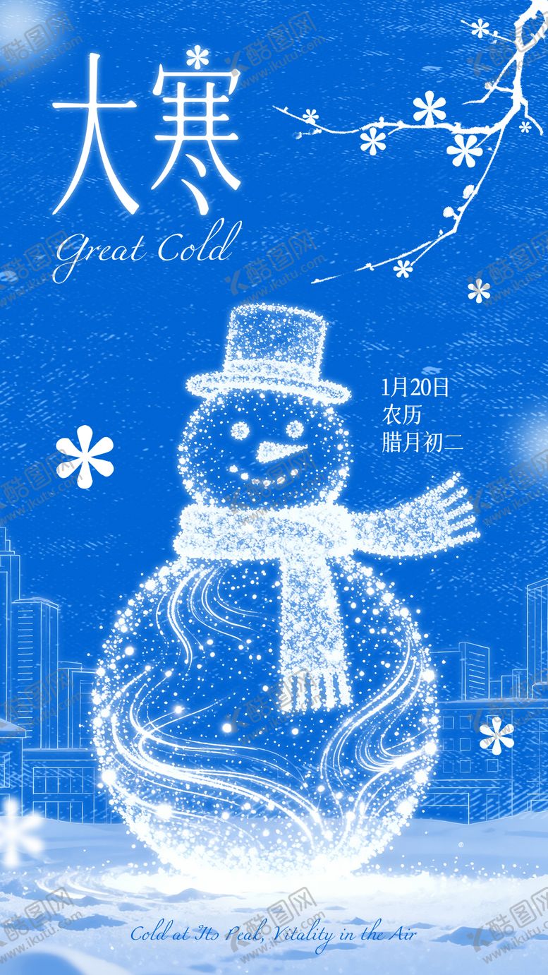 编号：13712801120103421123【酷图网】源文件下载-大寒节气海报
