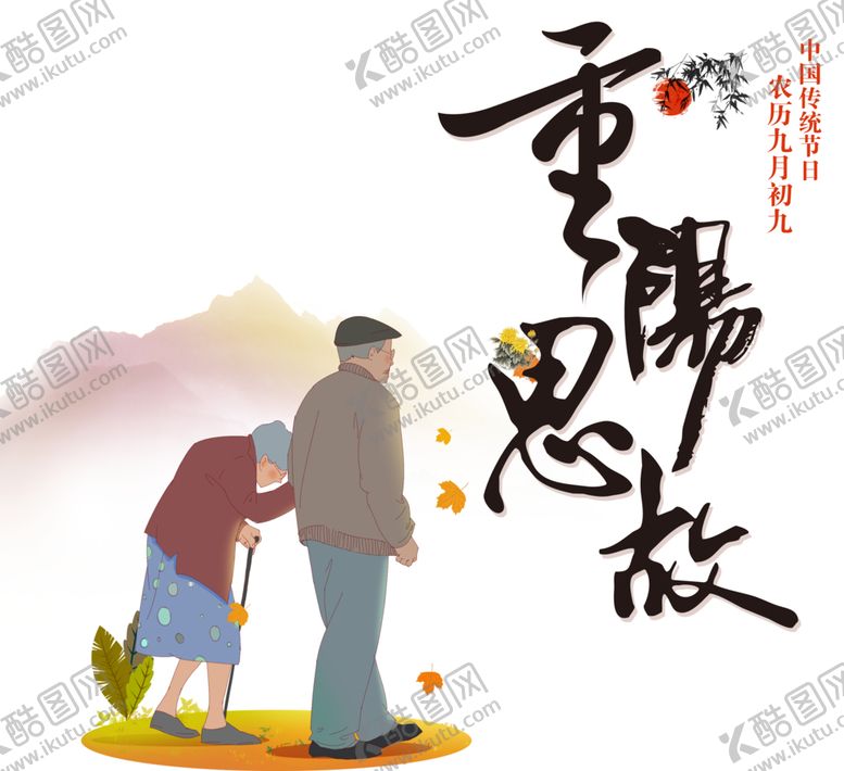 编号：40322307140837295446【酷图网】源文件下载-重阳节素材