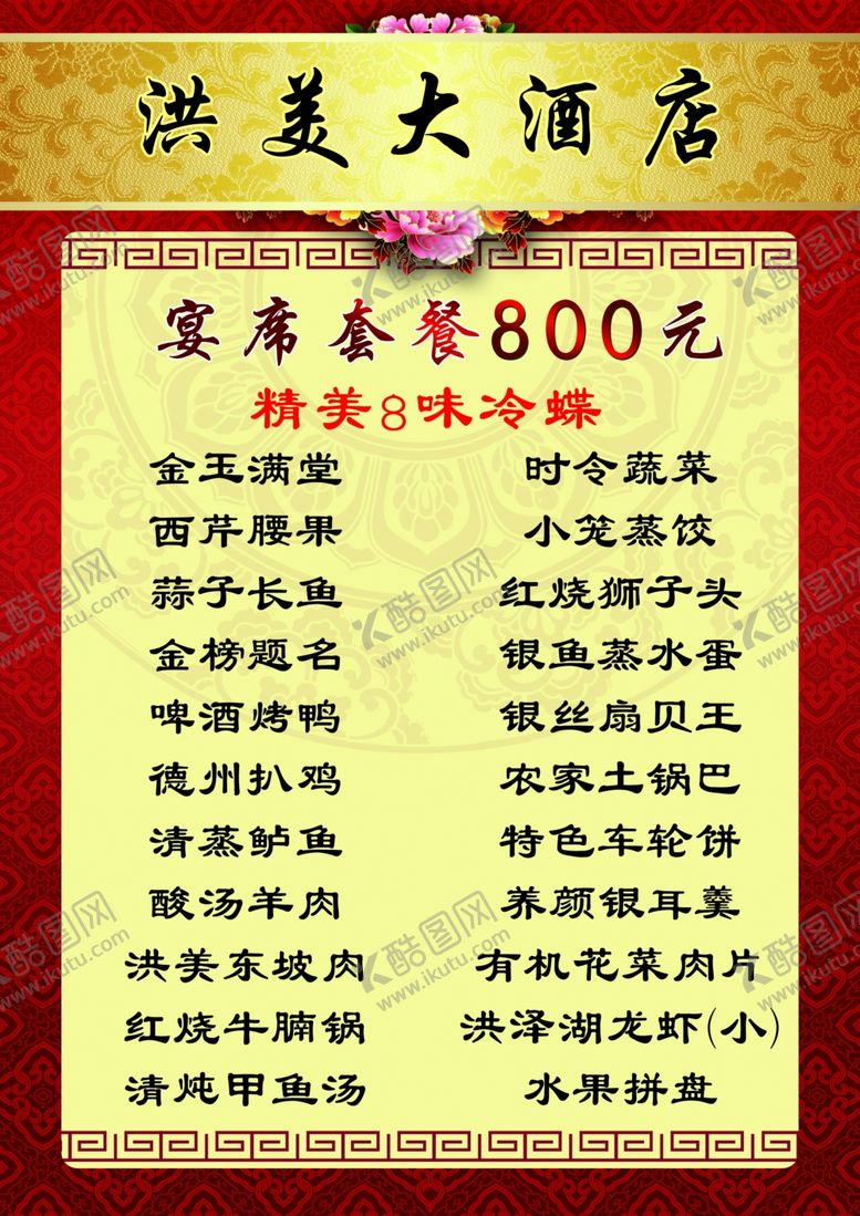 编号：56353806281217481528【酷图网】源文件下载-800元宴席套餐