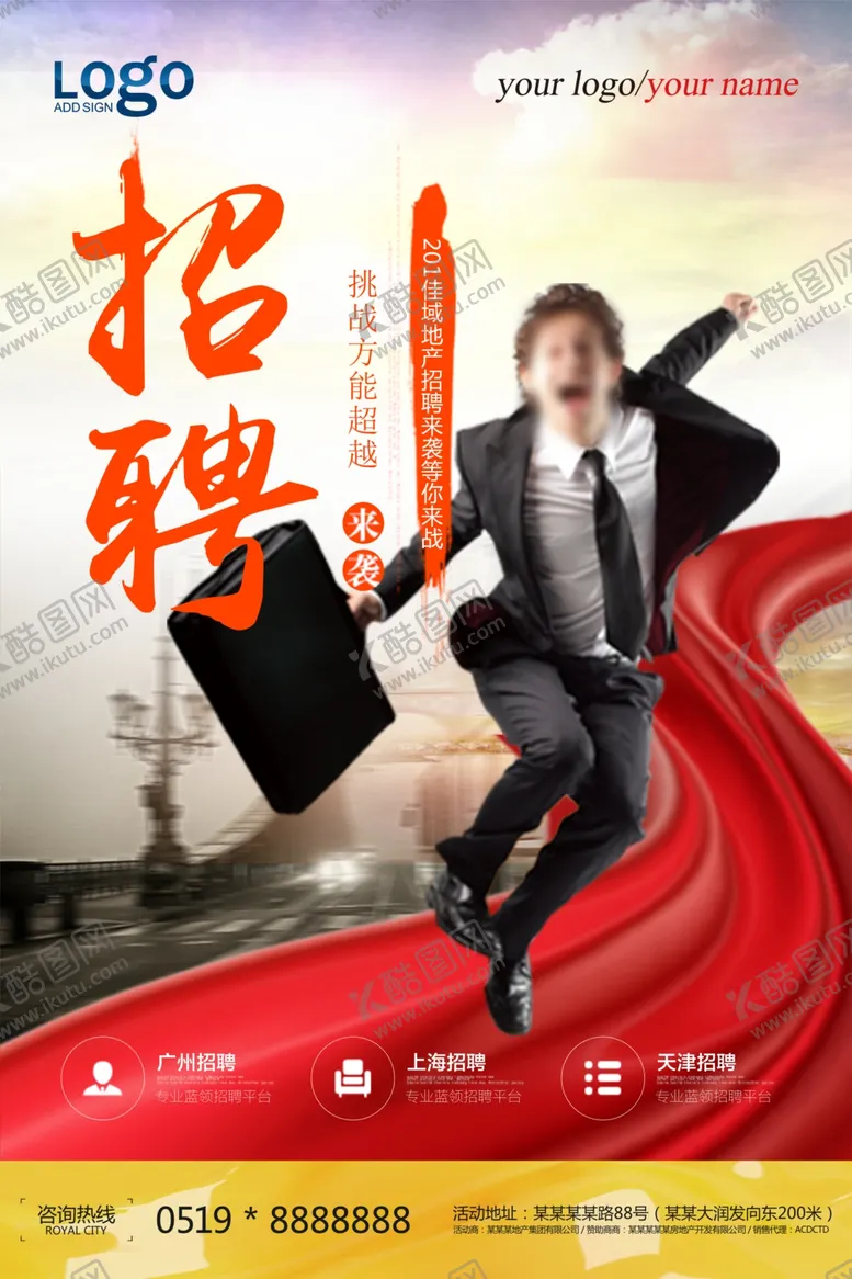 编号：53032406281005316387【酷图网】源文件下载-招聘海报