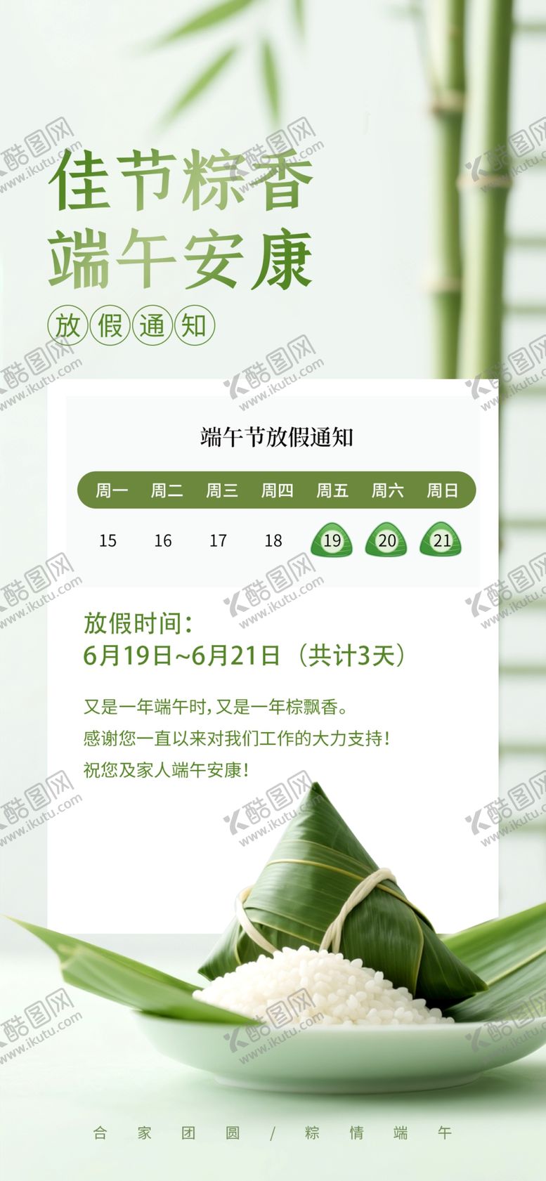 编号：96932305250519568210【酷图网】源文件下载-端午节放假通知海报