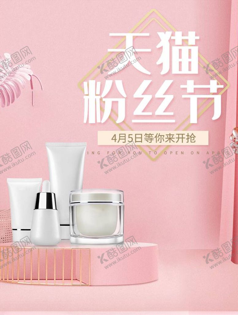 编号：82412504281923097297【酷图网】源文件下载-化妆品促销